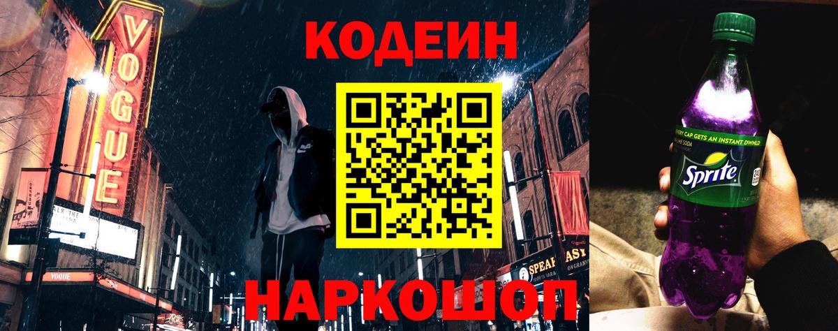 Учалы  Codein напиток Lean (лин)  Вход с VPN 